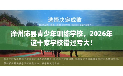 徐州沛县青少年训练学校,2026年这十家学校错过亏大! 徐州沛县青少年训练学校,2026年这十家学校错过亏大!