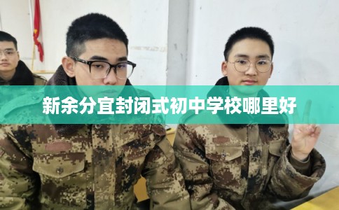 新余分宜封闭式初中学校哪里好