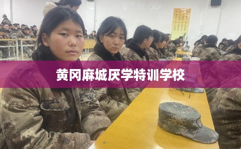 黄冈麻城厌学特训学校