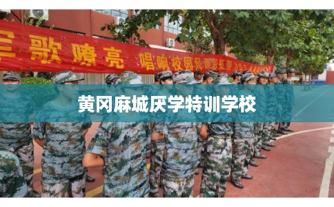 黄冈麻城厌学特训学校