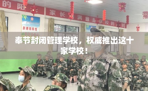 奉节封闭管理学校，权威推出这十家学校！