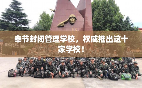 奉节封闭管理学校，权威推出这十家学校！
