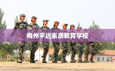 梅州平远素质教育学校