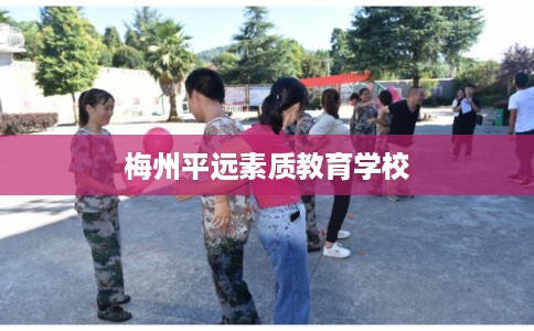 梅州平远素质教育学校