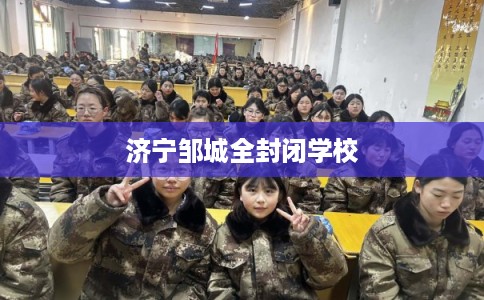 济宁邹城全封闭学校
