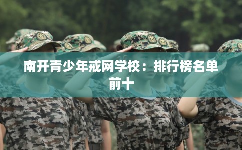 南开青少年戒网学校：排行榜名单前十