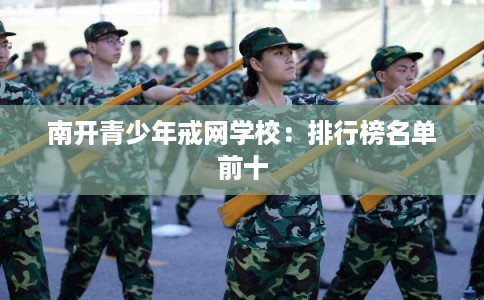 南开青少年戒网学校：排行榜名单前十