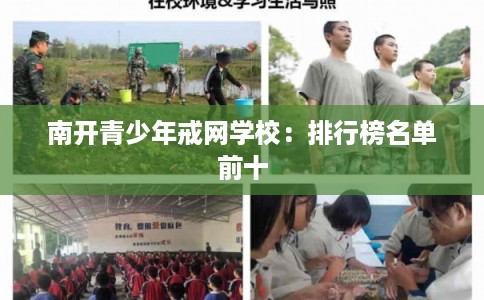 南开青少年戒网学校：排行榜名单前十