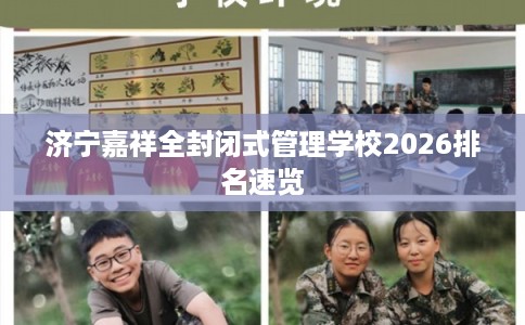 济宁嘉祥全封闭式管理学校2026排名速览
