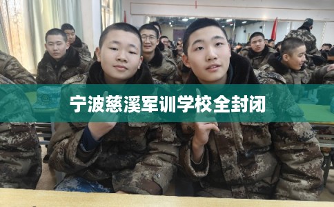 宁波慈溪军训学校全封闭