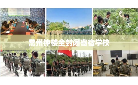 常州钟楼全封闭寄宿学校