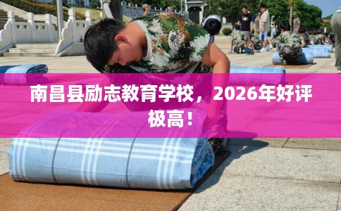南昌县励志教育学校,2026年好评极高! 南昌县励志教育学校,2026年好评极高!