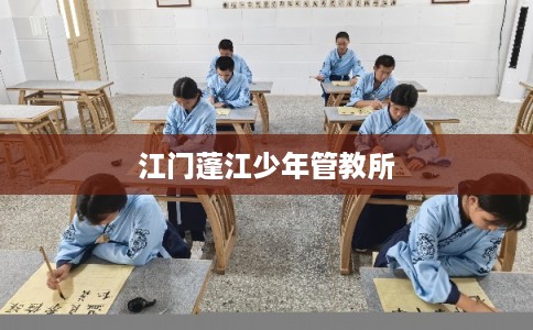 江门蓬江少年管教所