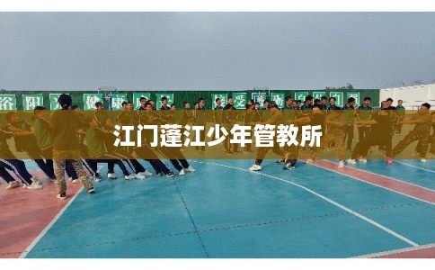 江门蓬江少年管教所