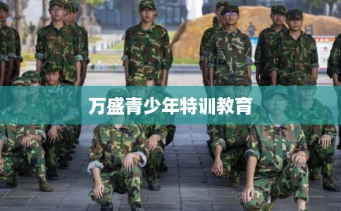 万盛青少年特训教育