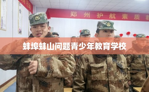 蚌埠蚌山问题青少年教育学校
