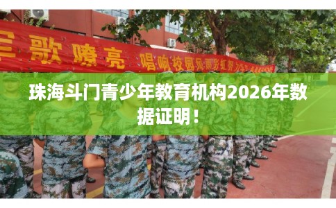 珠海斗门青少年教育机构2026年数据证明！
