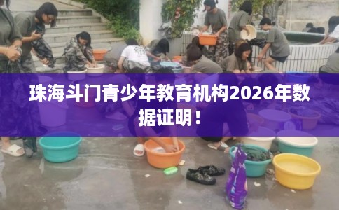 珠海斗门青少年教育机构2026年数据证明！