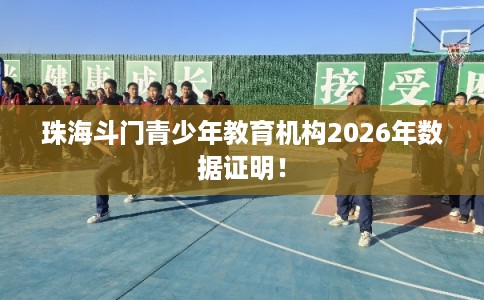 珠海斗门青少年教育机构2026年数据证明！
