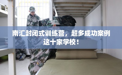 南汇封闭式训练营，超多成功案例这十家学校！