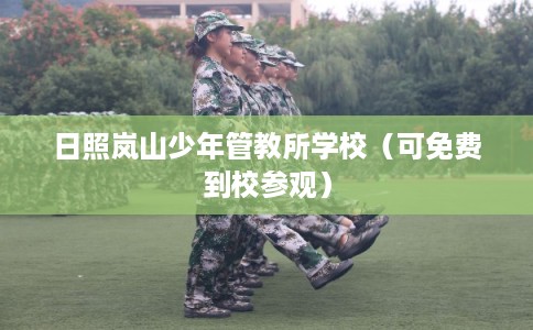 日照岚山少年管教所学校（可免费到校参观）