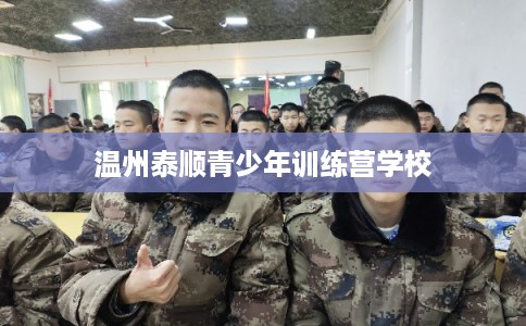 温州泰顺青少年训练营学校