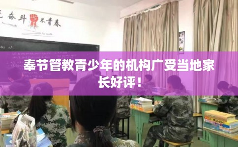 奉节管教青少年的机构广受当地家长好评! 奉节管教青少年的机构广受当地家长好评!