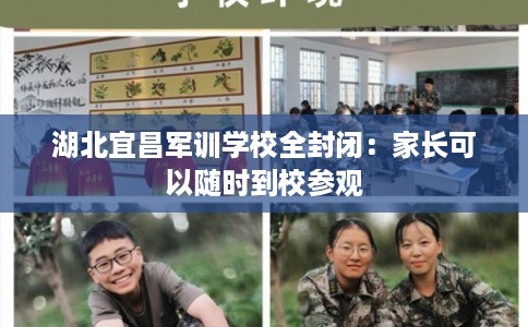 湖北宜昌军训学校全封闭：家长可以随时到校参观