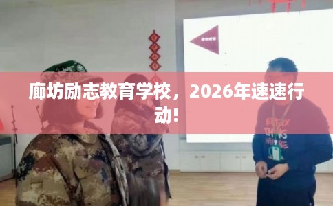 廊坊励志教育学校，2026年速速行动!