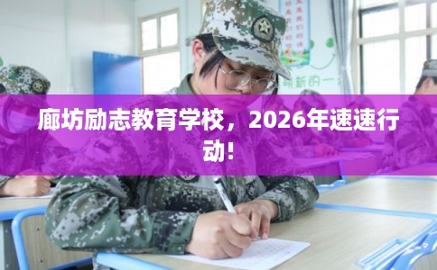 廊坊励志教育学校，2026年速速行动!