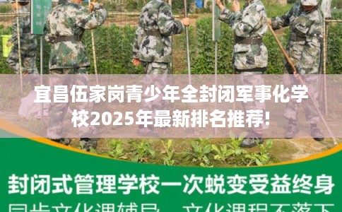 宜昌伍家岗青少年全封闭军事化学校2025年最新排名推荐!