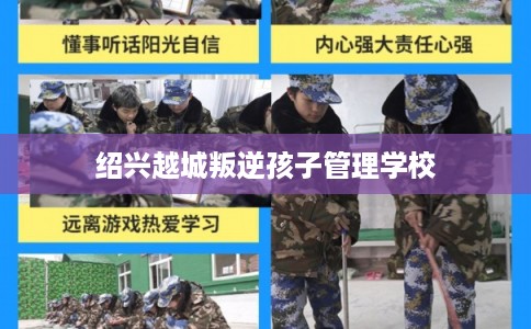 绍兴越城叛逆孩子管理学校