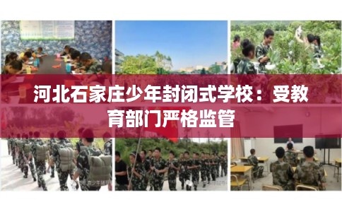 河北石家庄少年封闭式学校：受教育部门严格监管