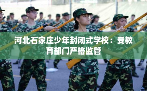河北石家庄少年封闭式学校：受教育部门严格监管