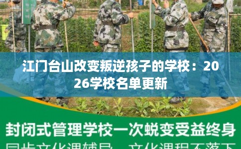 江门台山改变叛逆孩子的学校：2026学校名单更新
