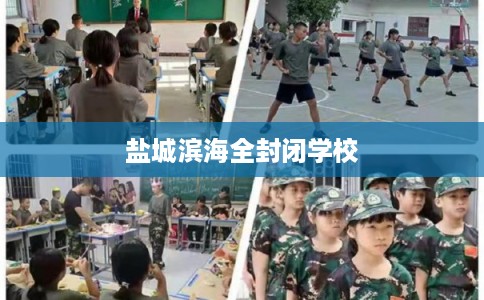 盐城滨海全封闭学校