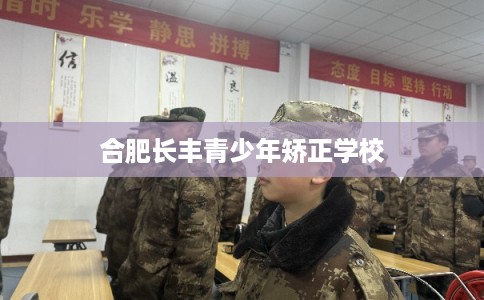 合肥长丰青少年矫正学校