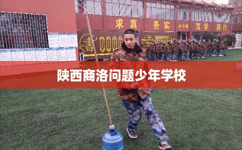 陕西商洛问题少年学校