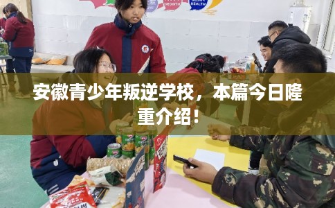 安徽青少年叛逆学校,本篇今日隆重介绍! 安徽青少年叛逆学校,本篇今日隆重介绍!