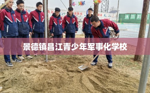 景德镇昌江青少年军事化学校