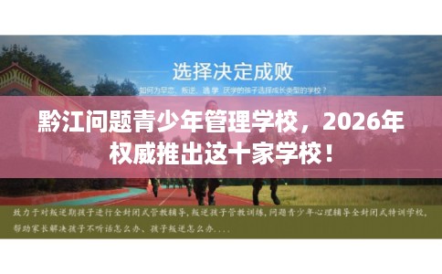 黔江问题青少年管理学校，2026年权威推出这十家学校！