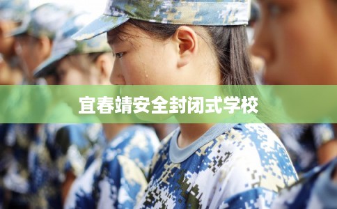宜春靖安全封闭式学校