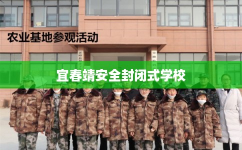 宜春靖安全封闭式学校
