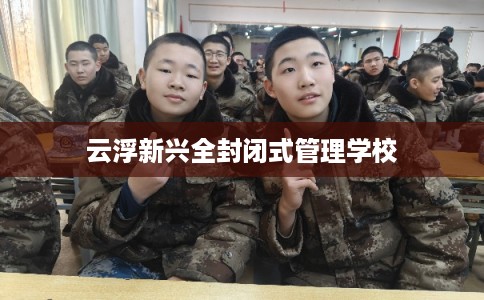 云浮新兴全封闭式管理学校