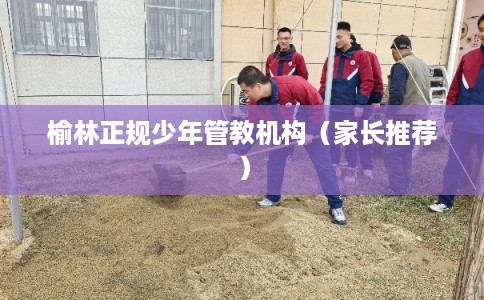 榆林正规少年管教机构(家长推荐) 榆林正规少年管教机构(家长推荐)