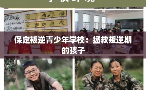保定叛逆青少年学校：拯救叛逆期的孩子