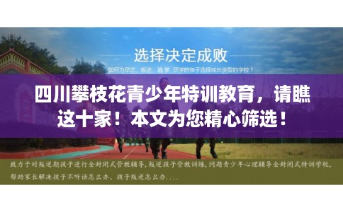 四川攀枝花青少年特训教育，请瞧这十家！本文为您精心筛选！