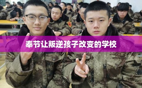 奉节让叛逆孩子改变的学校