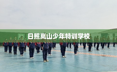 日照岚山少年特训学校