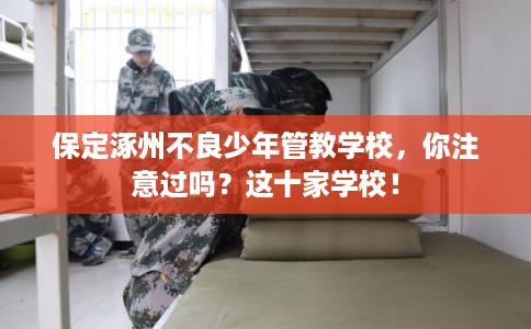 保定涿州不良少年管教学校,你注意过吗?这十家学校! 保定涿州不良少年管教学校,你注意过吗?这十家学校!